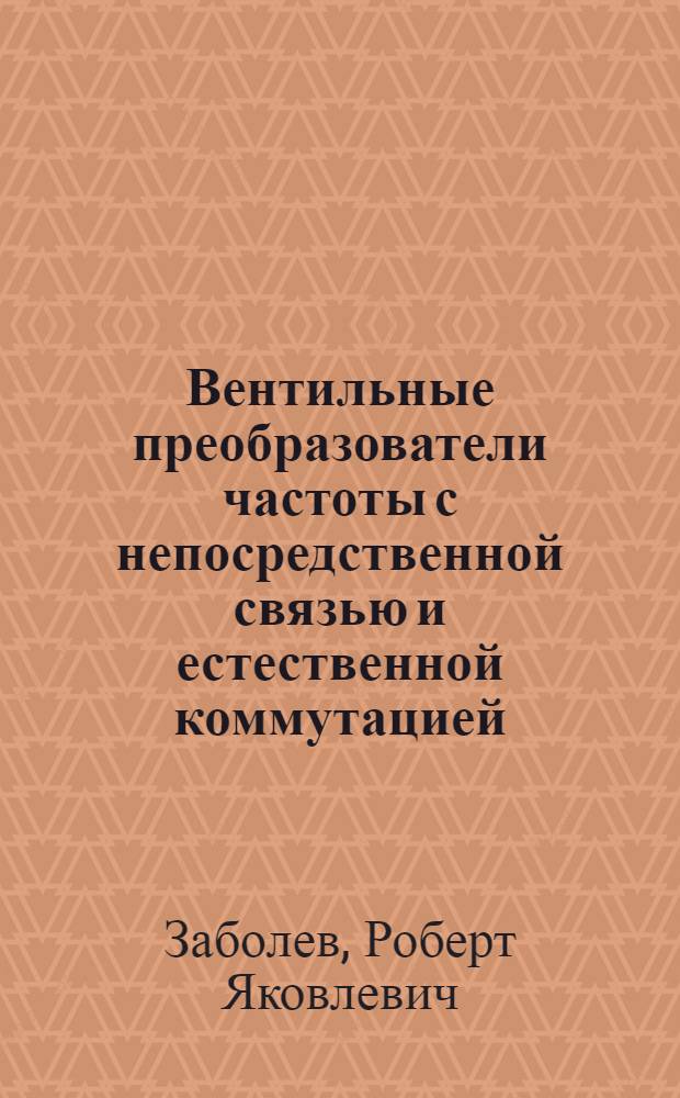 Вентильные преобразователи частоты с непосредственной связью и естественной коммутацией : Автореф. дис. на соиск. учен. степени канд. техн. наук : (05.12.08)