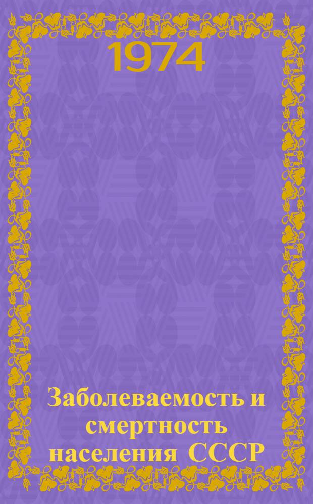 Заболеваемость и смертность населения СССР : Стат. сборник