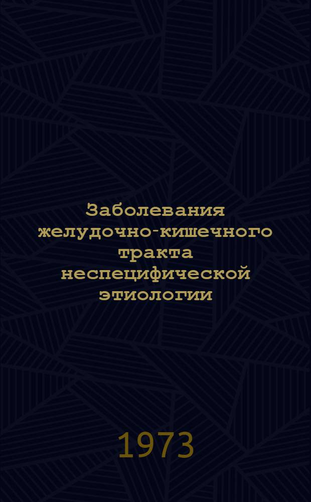 Заболевания желудочно-кишечного тракта неспецифической этиологии : Сборник статей
