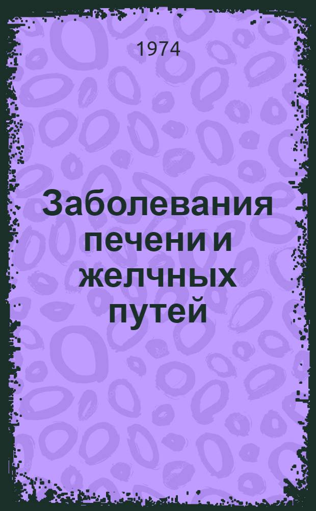 Заболевания печени и желчных путей : Сборник статей