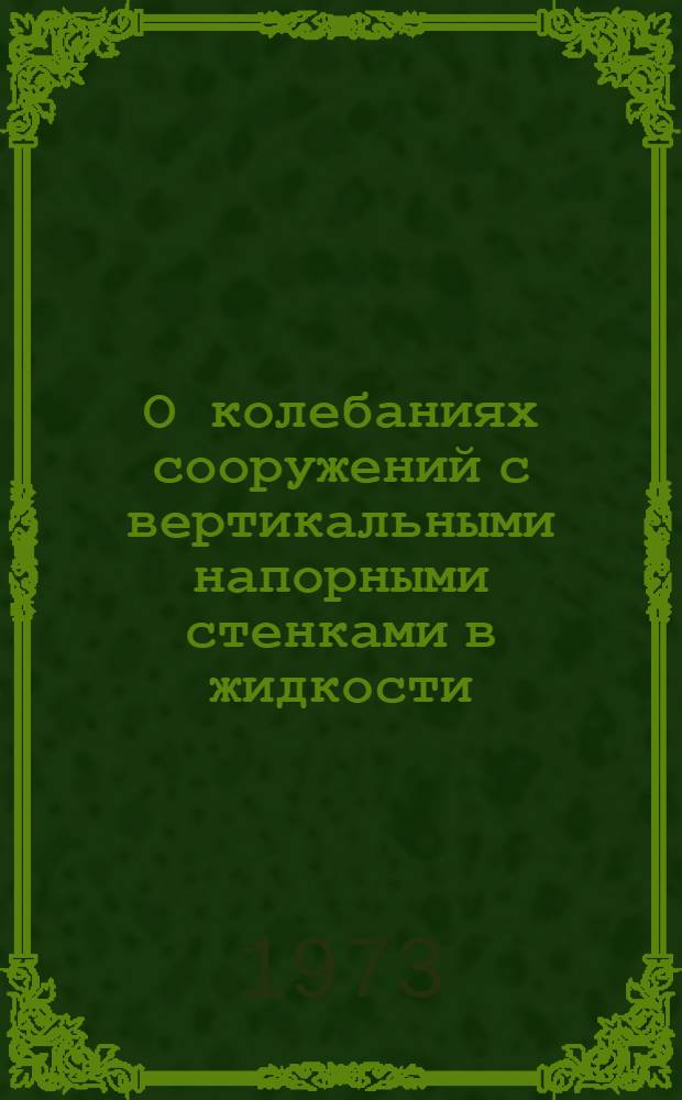 О колебаниях сооружений с вертикальными напорными стенками в жидкости : Автореф. дис. на соиск. учен. степени канд. техн. наук : (05.23.07)