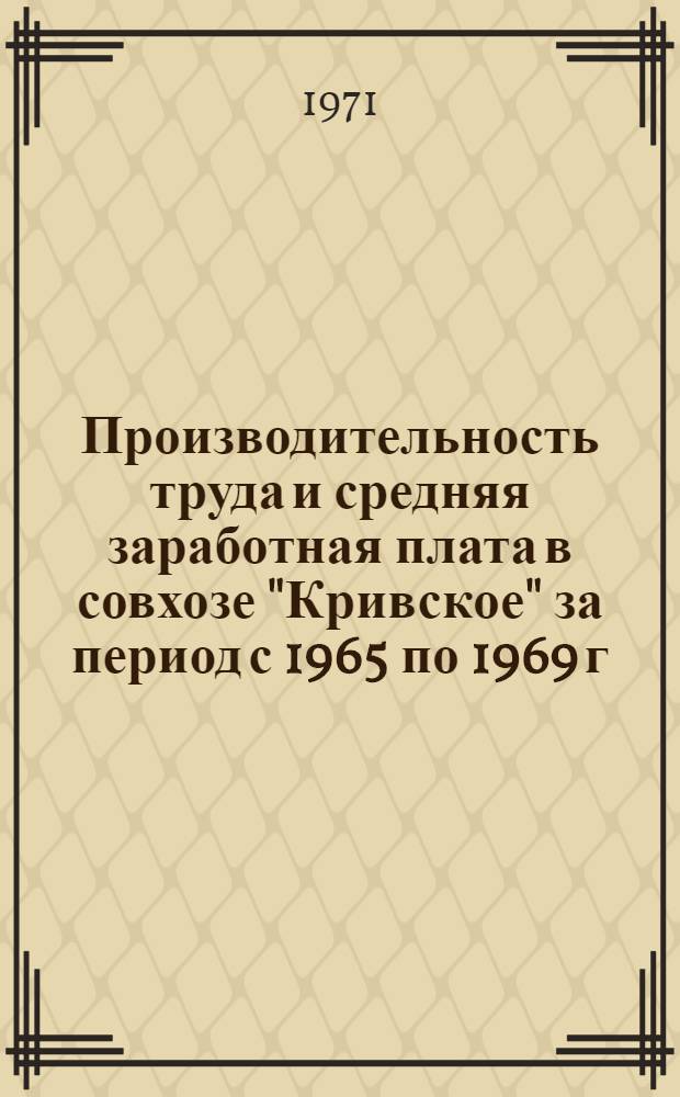 Производительность труда и средняя заработная плата в совхозе "Кривское" за период с 1965 по 1969 г.