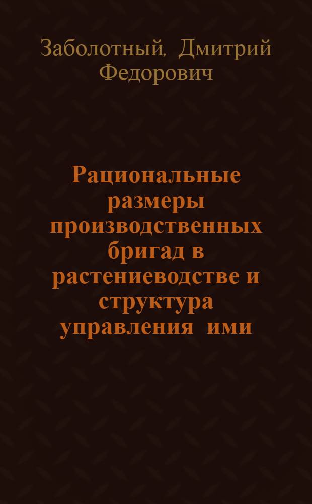 Рациональные размеры производственных бригад в растениеводстве и структура управления ими