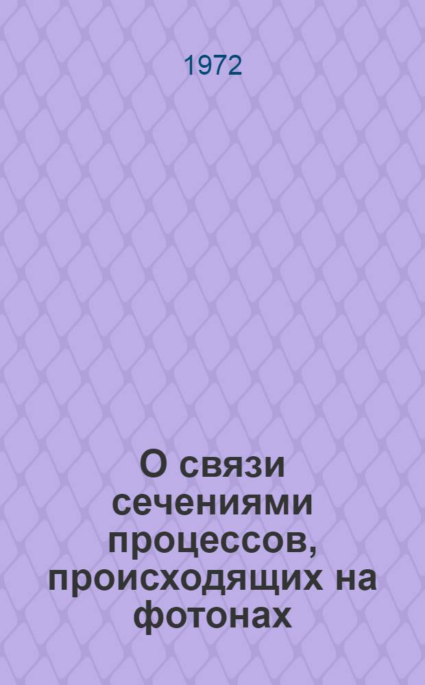 О связи сечениями процессов, происходящих на фотонах