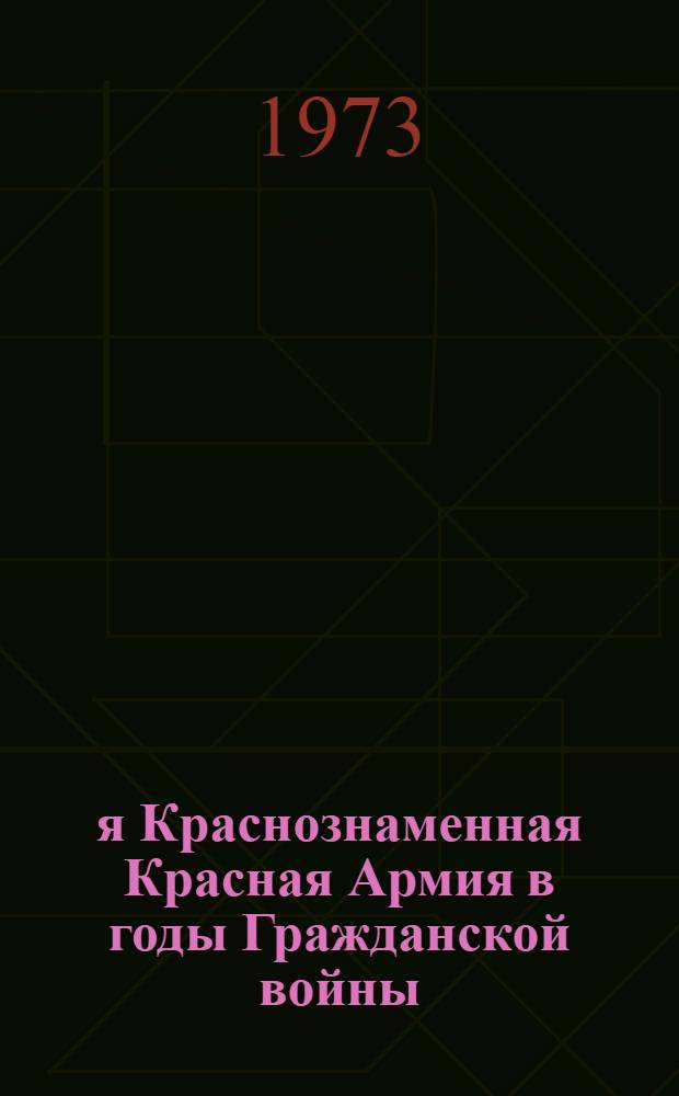 5-я Краснознаменная Красная Армия в годы Гражданской войны (1918-1920 гг.) : Автореф. дис. на соиск. учен. степени канд. ист. наук : (07.571)