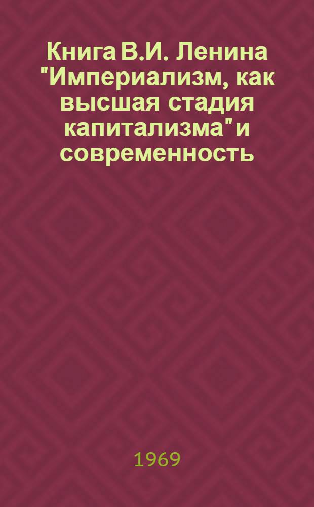 Книга В.И. Ленина "Империализм, как высшая стадия капитализма" и современность
