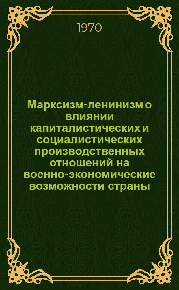 Марксизм-ленинизм о влиянии капиталистических и социалистических производственных отношений на военно-экономические возможности страны