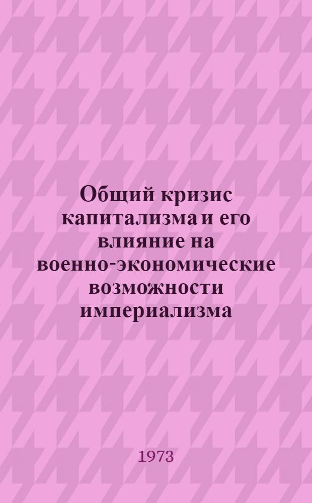Общий кризис капитализма и его влияние на военно-экономические возможности империализма