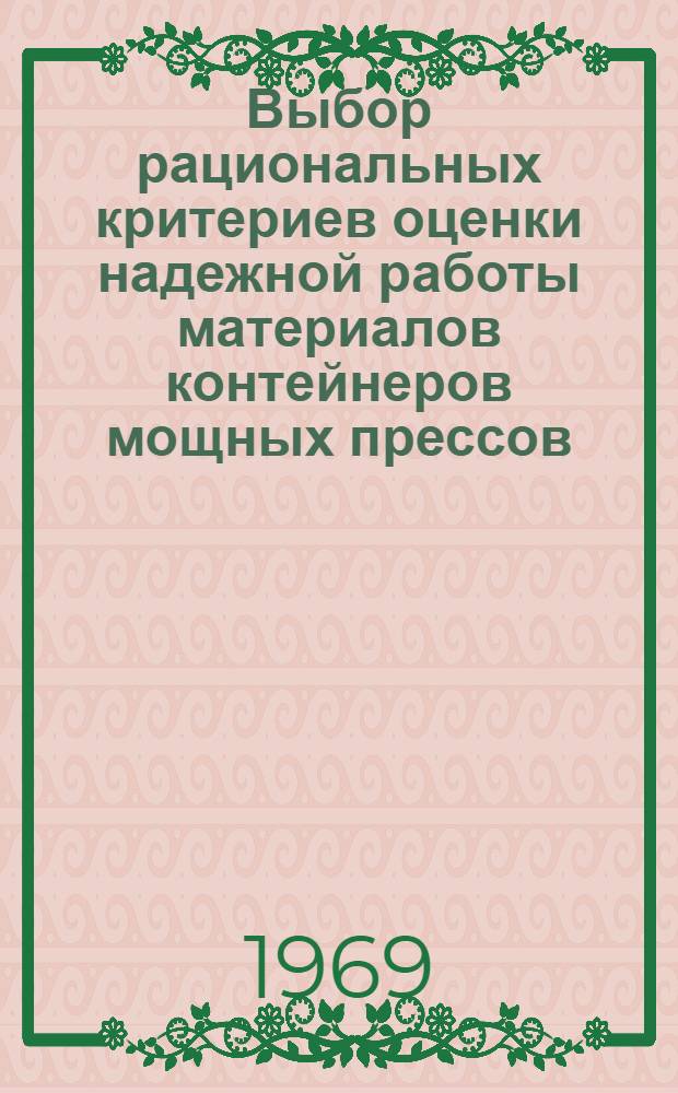 Выбор рациональных критериев оценки надежной работы материалов контейнеров мощных прессов : Автореф. дис. на соискание учен. степени канд. техн. наук : (05.160)