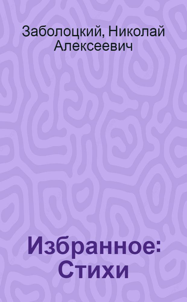 Избранное : Стихи : Для сред. и ст. возраста