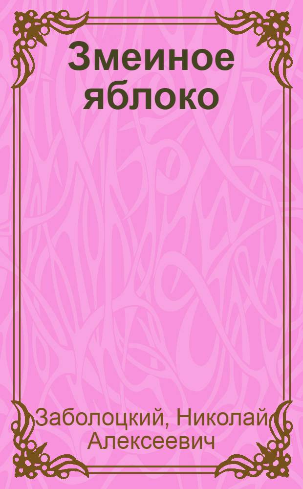 Змеиное яблоко : Стихи, рассказы, сказки : Для дошкольного возраста : Книга сост. по материалам журн. "Чиж" и "Еж" 20-30-х гг