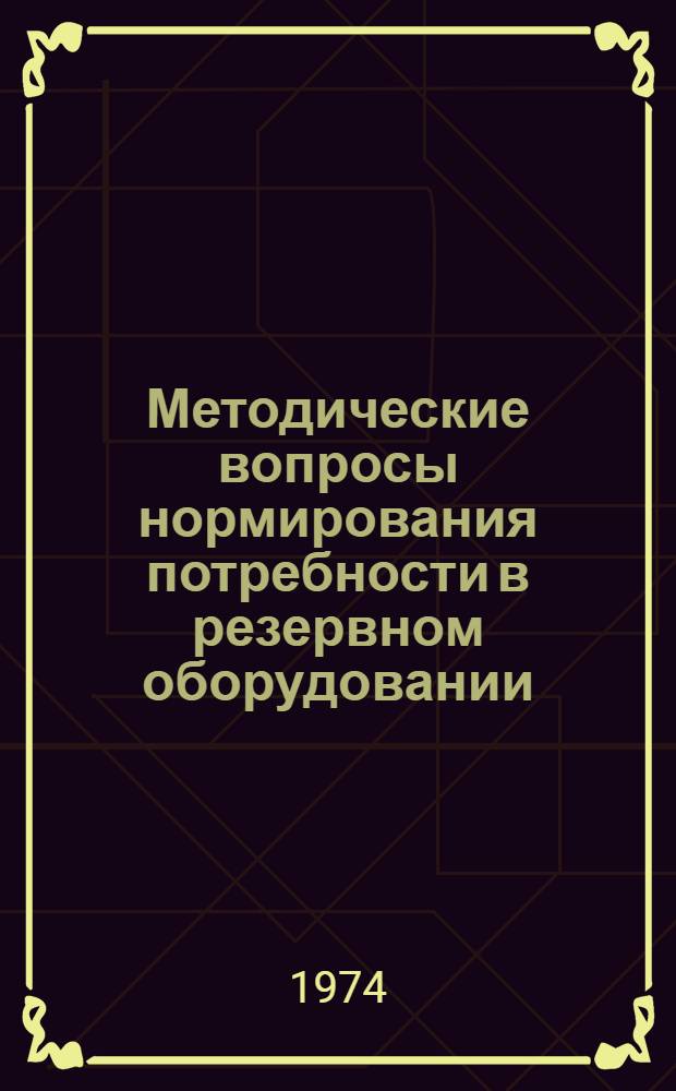 Методические вопросы нормирования потребности в резервном оборудовании : Автореф. дис. на соиск. учен. степени канд. экон. наук : (08.00.05)