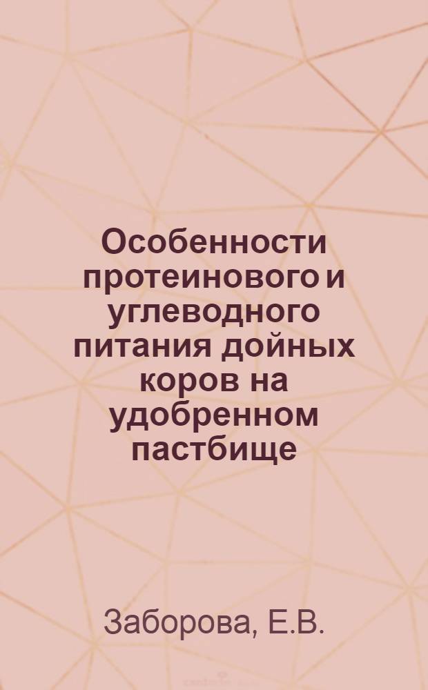 Особенности протеинового и углеводного питания дойных коров на удобренном пастбище : Автореф. дис. на соискание учен. степени канд. с.-х. наук