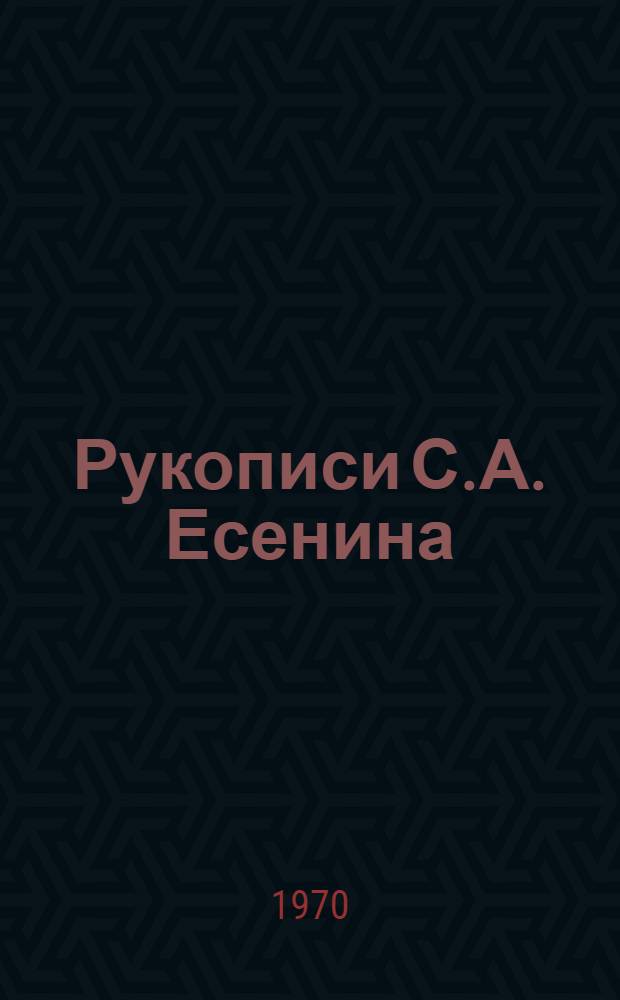 Рукописи С.А. Есенина : Каталог