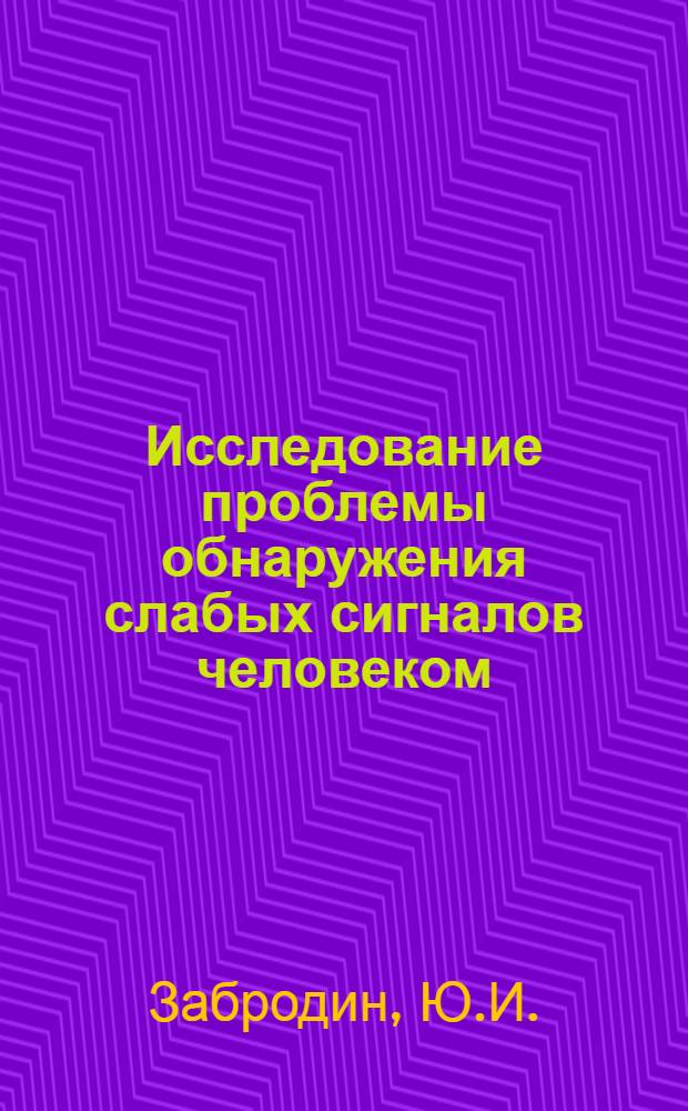 Исследование проблемы обнаружения слабых сигналов человеком : Автореф. дис. на соискание учен. степени канд. психол. наук : (963)