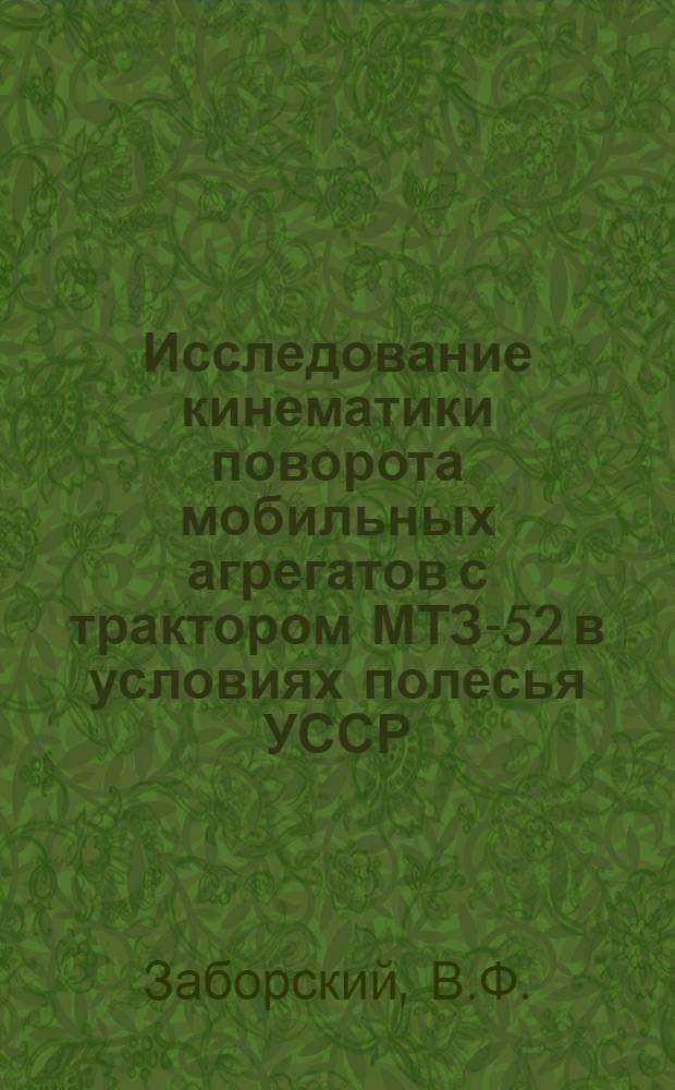 Исследование кинематики поворота мобильных агрегатов с трактором МТЗ-52 в условиях полесья УССР : Автореф. дис. на соиск. учен. степени канд. техн. наук
