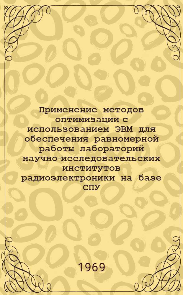 Применение методов оптимизации с использованием ЭВМ для обеспечения равномерной работы лабораторий научно-исследовательских институтов радиоэлектроники на базе СПУ : Автореф. дис. на соискание учен. степени канд. техн. наук : (301)