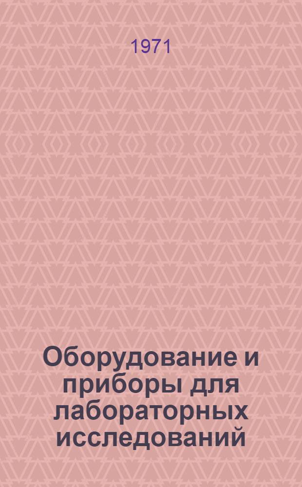 Оборудование и приборы для лабораторных исследований