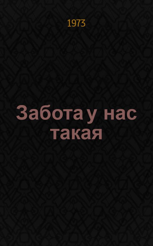 Забота у нас такая : Метод. рекомендации вожатым октябрят