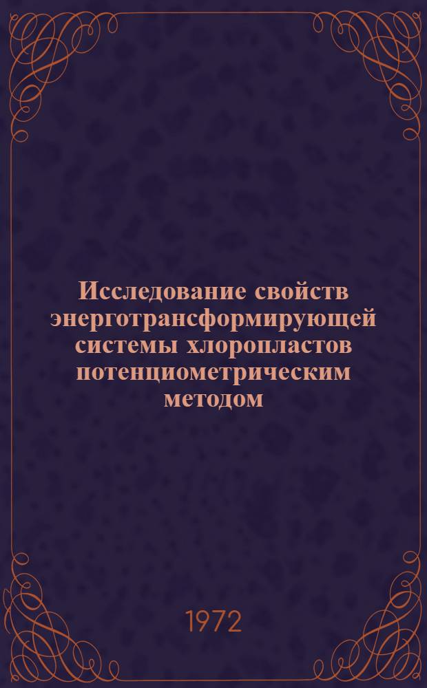 Исследование свойств энерготрансформирующей системы хлоропластов потенциометрическим методом : Автореф. дис. на соиск. учен. степени канд. биол. наук : (00.12)
