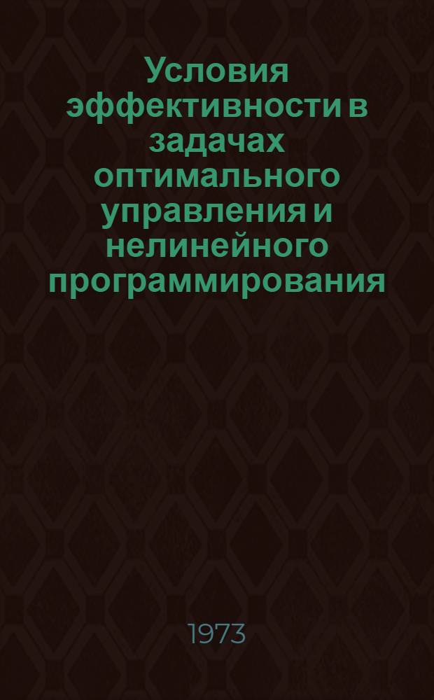 Условия эффективности в задачах оптимального управления и нелинейного программирования : Автореф. дис. на соиск. учен. степени канд. техн. наук : (05.254)