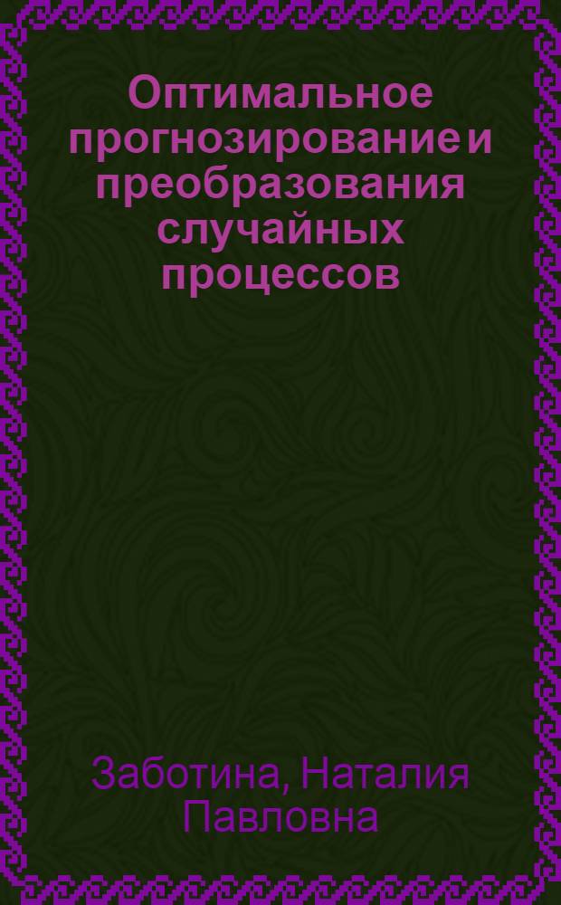 Оптимальное прогнозирование и преобразования случайных процессов : Автореф. дис. на соискание учен. степени канд. физ.-мат. наук
