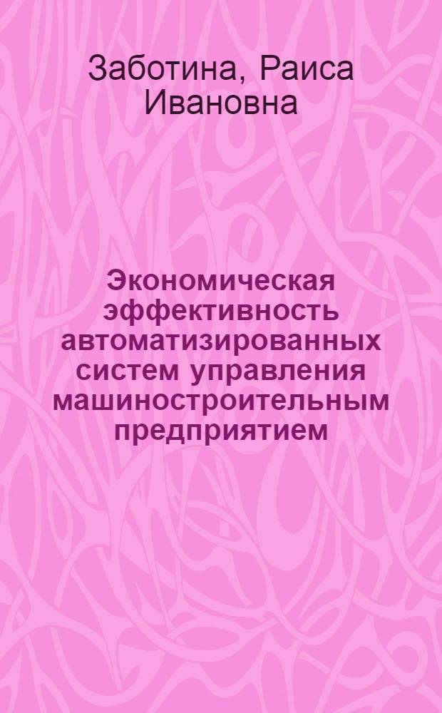 Экономическая эффективность автоматизированных систем управления машиностроительным предприятием