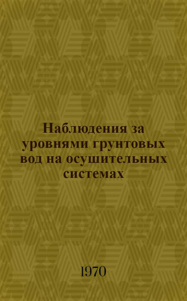 Наблюдения за уровнями грунтовых вод на осушительных системах