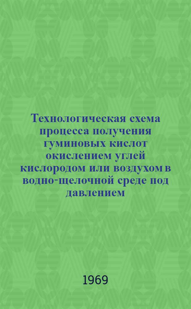 Технологическая схема процесса получения гуминовых кислот окислением углей кислородом или воздухом в водно-щелочной среде под давлением