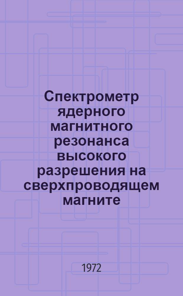 Спектрометр ядерного магнитного резонанса высокого разрешения на сверхпроводящем магните : Автореф. дис. на соиск. учен. степени канд. техн. наук : (056)