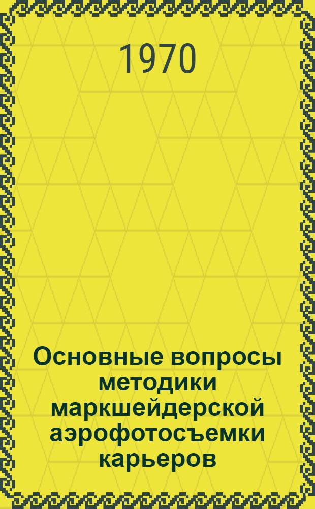 Основные вопросы методики маркшейдерской аэрофотосъемки карьеров : Автореф. дис. на соискание учен. степени канд. техн. наук : (05.500)