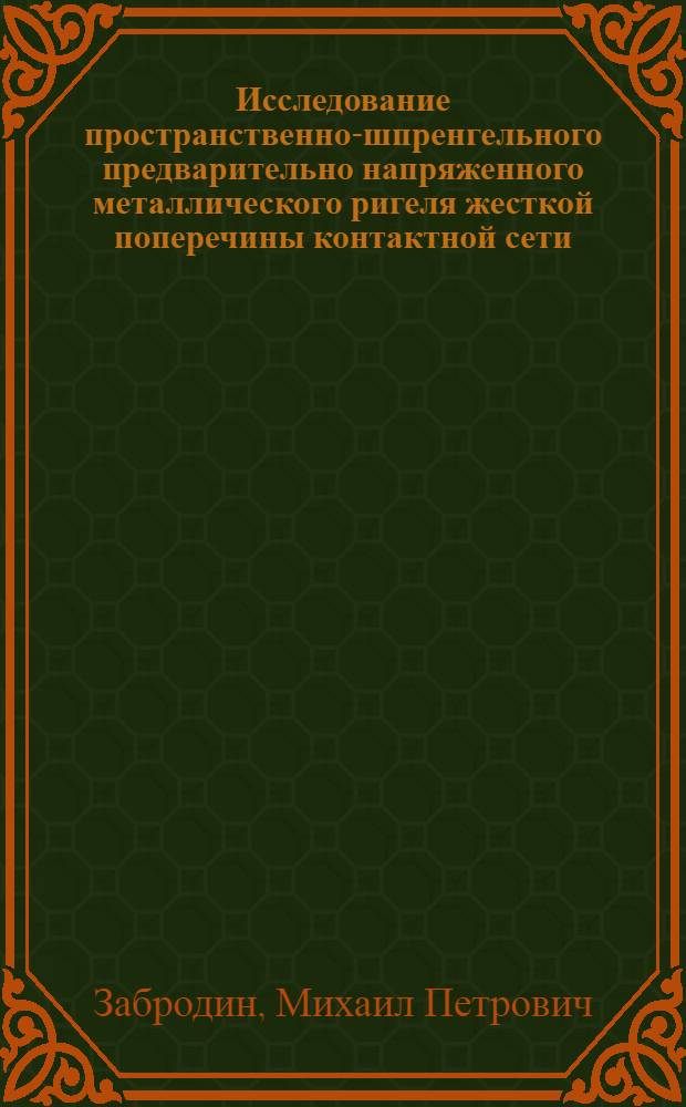 Исследование пространственно-шпренгельного предварительно напряженного металлического ригеля жесткой поперечины контактной сети : Автореф. дис. на соиск. учен. степени канд. техн. наук : (05.23.01)