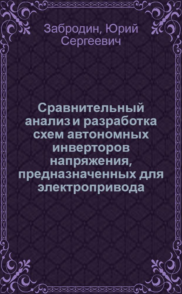 Сравнительный анализ и разработка схем автономных инверторов напряжения, предназначенных для электропривода : Автореф. дис. на соискание учен. степени канд. техн. наук : (300)
