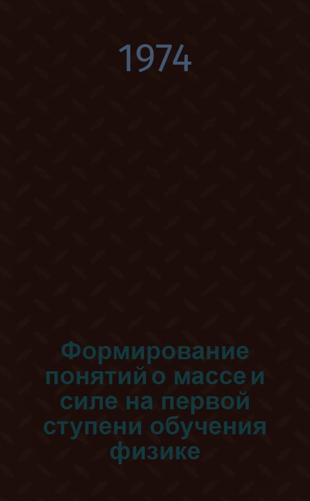 Формирование понятий о массе и силе на первой ступени обучения физике : Автореф. дис. на соиск. учен. степени канд. пед. наук : (13.00.02)