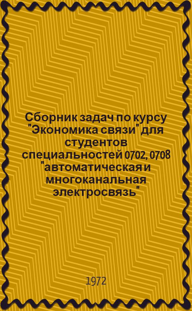 Сборник задач по курсу "Экономика связи" для студентов специальностей 0702, 0708 ["автоматическая и многоканальная электросвязь"]