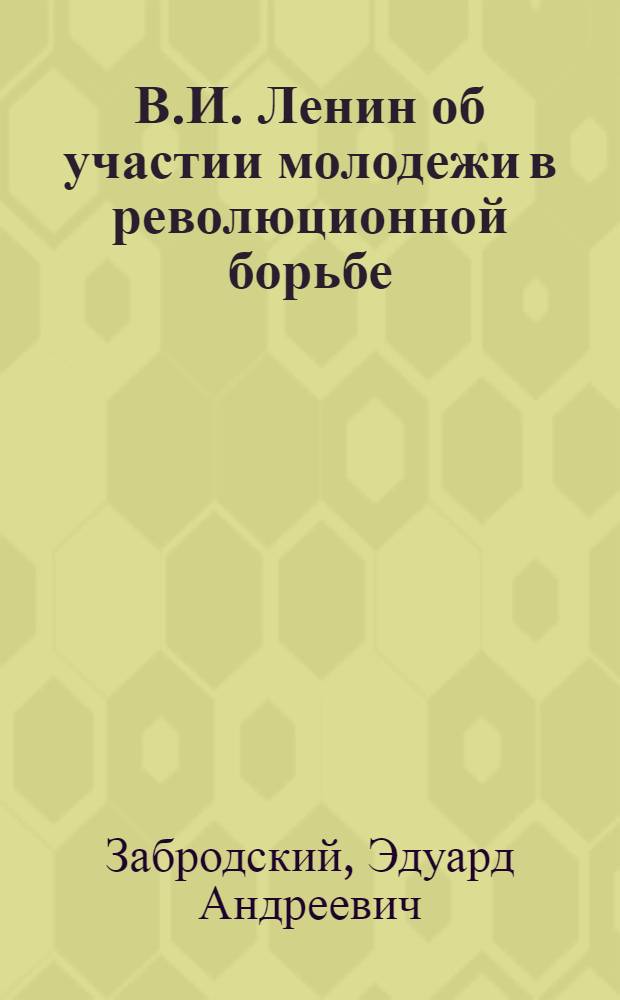 В.И. Ленин об участии молодежи в революционной борьбе