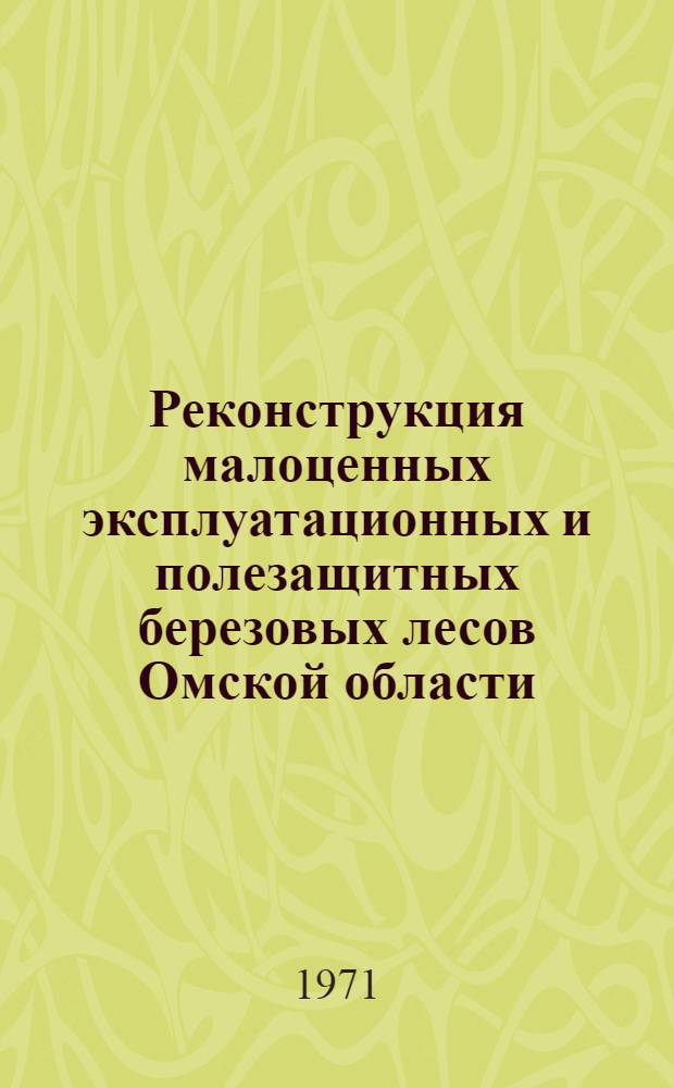 Реконструкция малоценных эксплуатационных и полезащитных березовых лесов Омской области : Автореф. дис. на соискание учен. степени канд. с.-х. наук