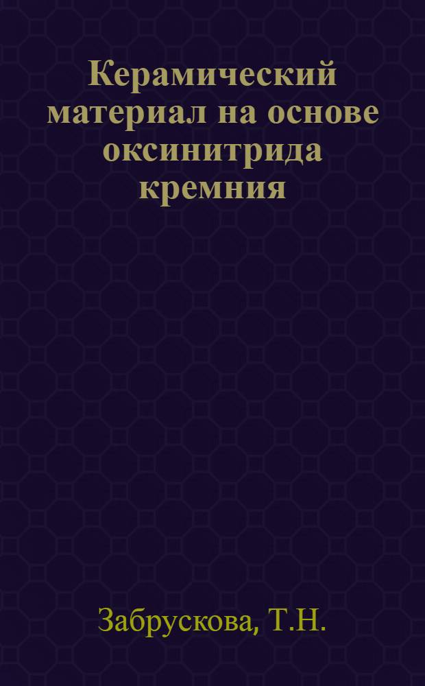 Керамический материал на основе оксинитрида кремния : (Исследование синтеза, параметров технологии и основных свойств) : Автореф. дис. на соискание учен. степени канд. техн. наук : (350)