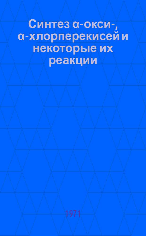 Синтез α-окси-, α-хлорперекисей и некоторые их реакции : Автореф. дис. на соискание учен. степени канд. хим. наук : (072)