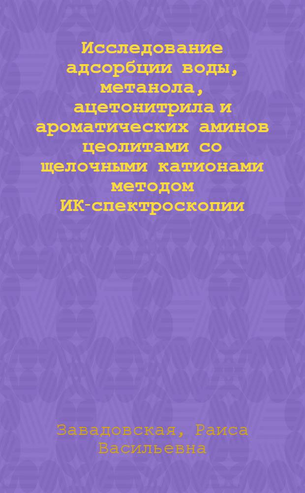 Исследование адсорбции воды, метанола, ацетонитрила и ароматических аминов цеолитами со щелочными катионами методом ИК-спектроскопии : Автореф. дис. на соиск. учен. степени канд. хим. наук : (02.00.04)