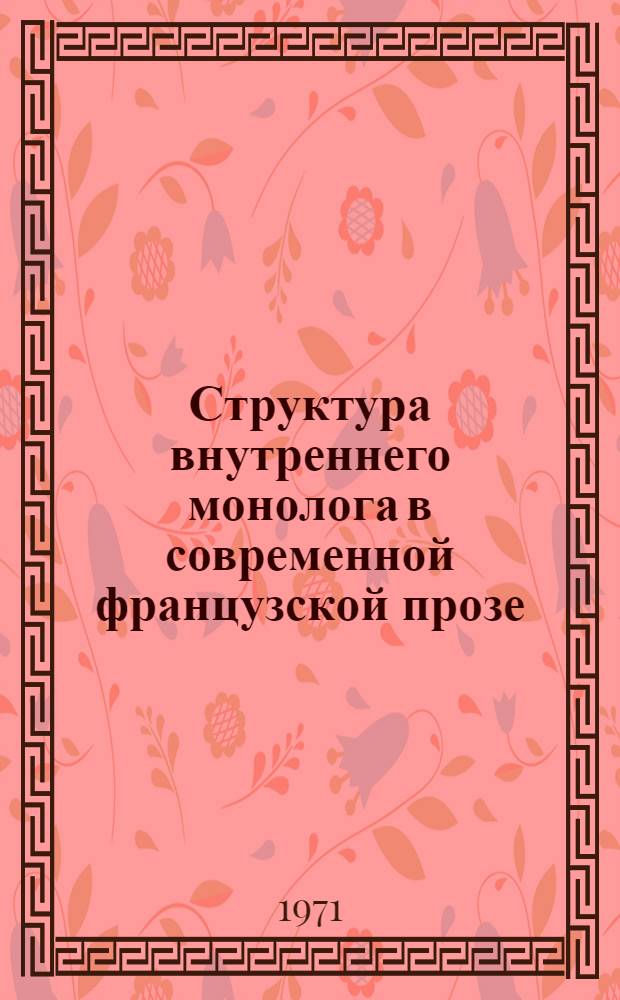 Структура внутреннего монолога в современной французской прозе : Автореф. дис. на соискание учен. степени канд. филол. наук : (664)