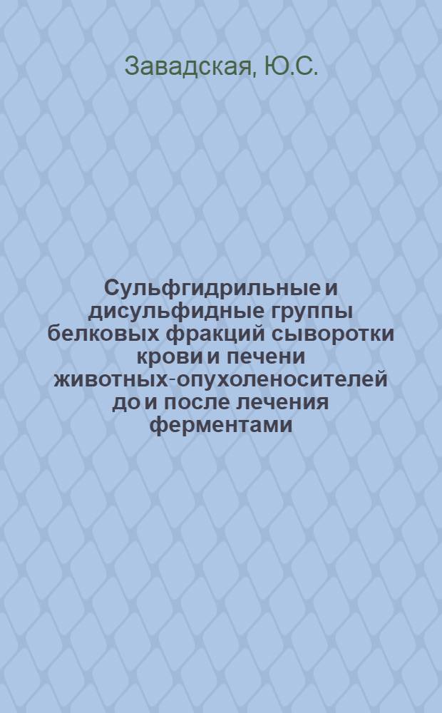 Сульфгидрильные и дисульфидные группы белковых фракций сыворотки крови и печени животных-опухоленосителей до и после лечения ферментами : Автореф. дис. на соискание учен. степени канд. биол. наук : (093)