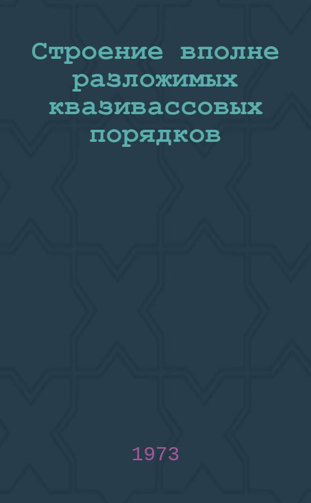 Строение вполне разложимых квазивассовых порядков