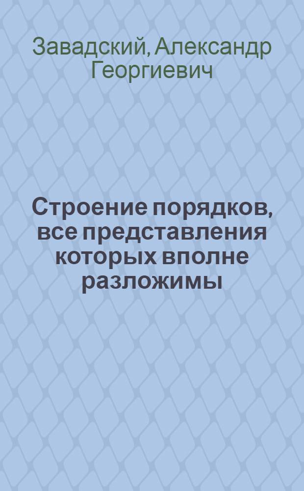 Строение порядков, все представления которых вполне разложимы : Автореф. дис. на соиск. учен. степени канд. физ.-мат. наук : (01.01.03)