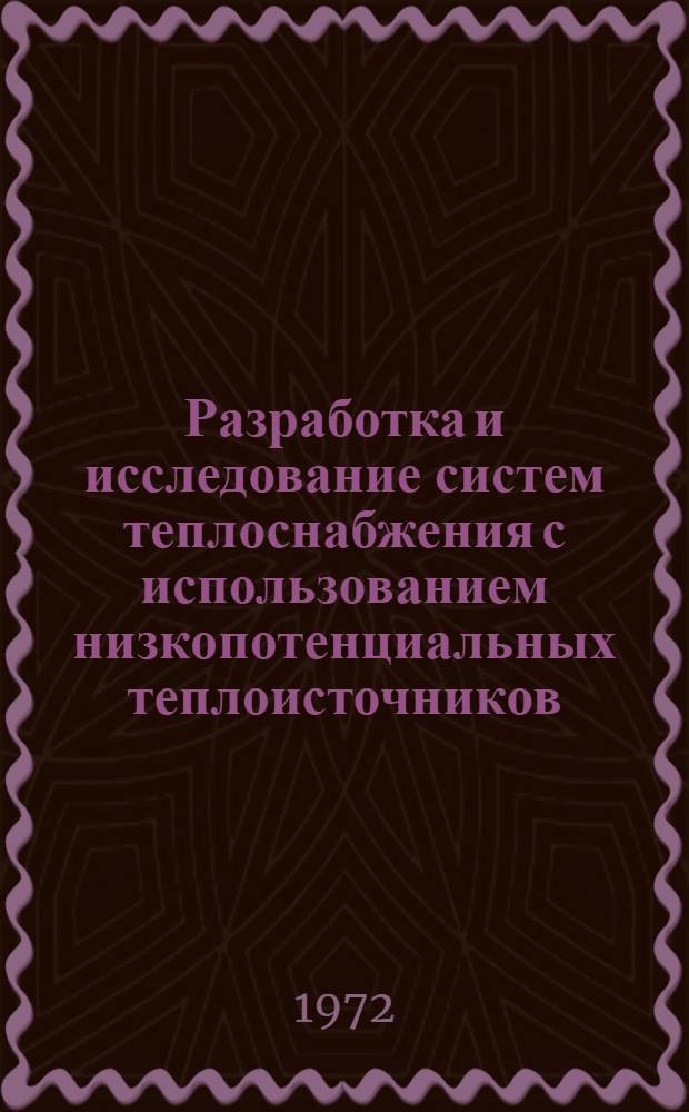 Разработка и исследование систем теплоснабжения с использованием низкопотенциальных теплоисточников : Автореф. дис. на соискание учен. степени канд. техн. наук : (482)