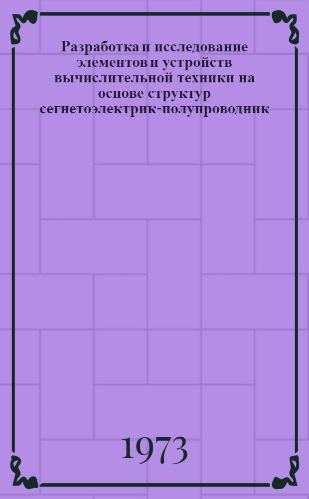 Разработка и исследование элементов и устройств вычислительной техники на основе структур сегнетоэлектрик-полупроводник : Автореф. дис. на соиск. учен. степени канд. техн. наук