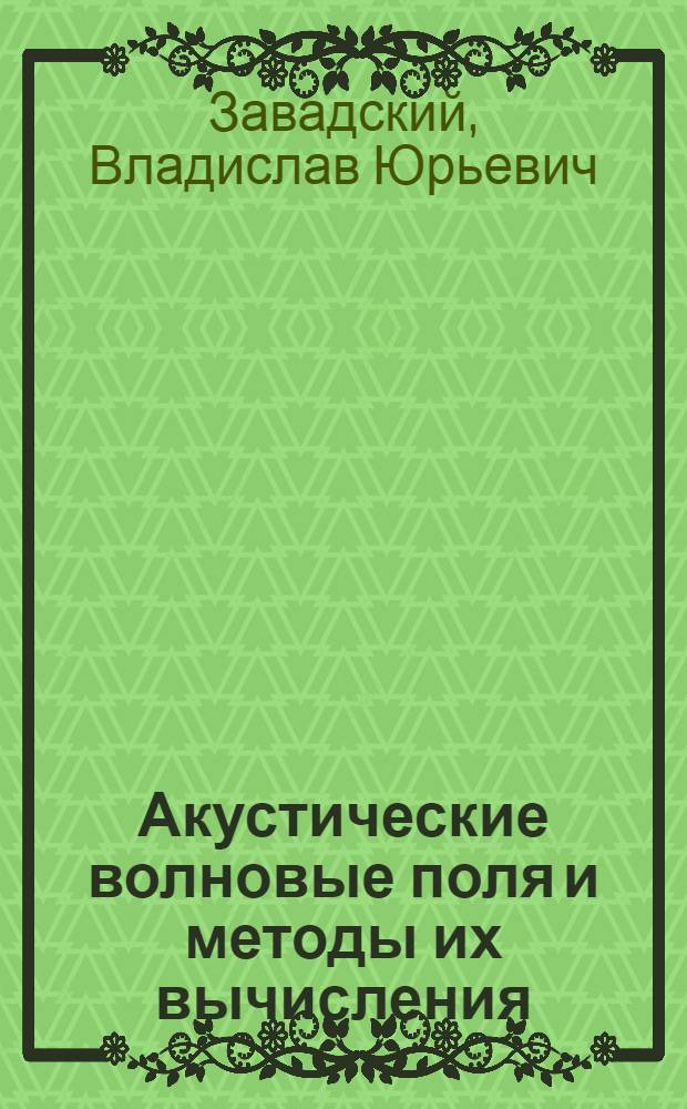 Акустические волновые поля и методы их вычисления : Автореф. дис. на соиск. учен. степени д-ра физ.-мат. наук : (01.04.06)