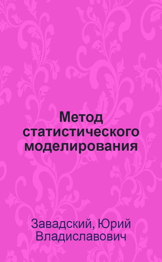 Метод статистического моделирования : (Курс лекций)