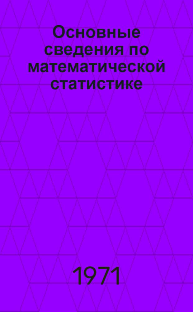 Основные сведения по математической статистике : (Курс лекций)