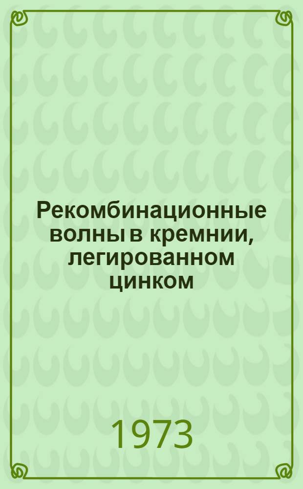 Рекомбинационные волны в кремнии, легированном цинком : Автореф. дис. на соиск. учен. степени канд. физ.-мат. наук : (01.04.10)